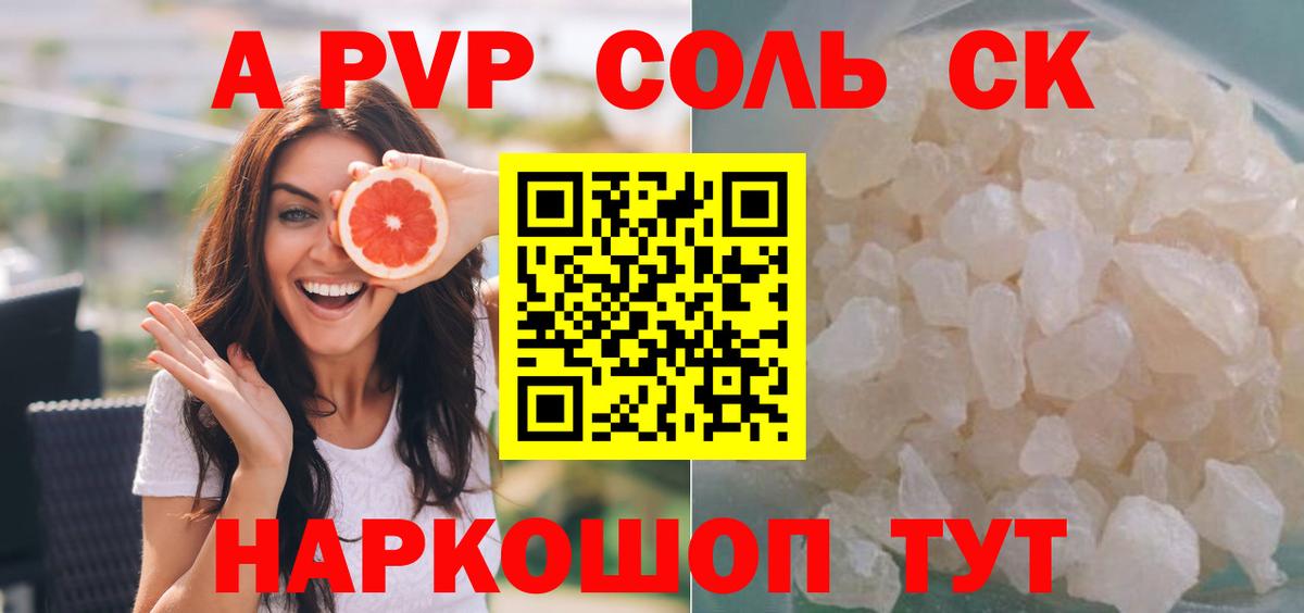 Альфа ПВП Соль Кропоткин